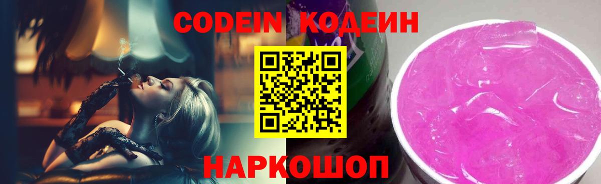 Кодеиновый сироп Lean напиток Lean (лин)  Кодеин Purple Drank  Вход с VPN  Амурск 